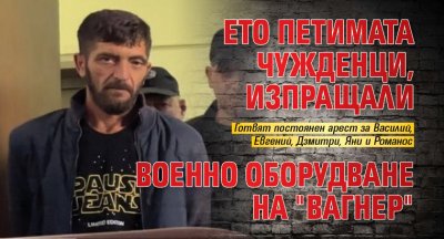 Ето петимата чужденци, изпращали военно оборудване на "Вагнер"