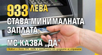 933 лева става минималната заплата, МС казва "да"