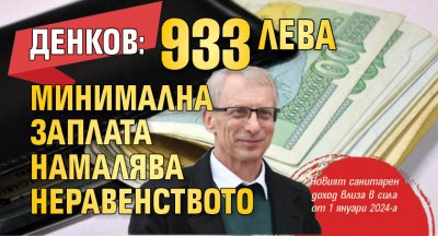 Денков: 933 лв. минимална заплата намалява неравенството 