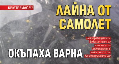 КЕМТРЕЙЛС?!? Лайна от самолет окъпаха Варна