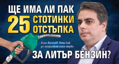 Ще има ли пак 25 стотинки отстъпка за литър бензин?