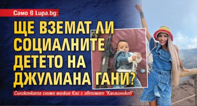 Джулиана Гани снима сина си Кай въоръжен с автомат Калашников