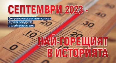 Септември 2023 - най-горещият в историята
