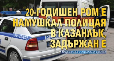 20-годишен ром е намушкал полицая в Казанлък, задържан е