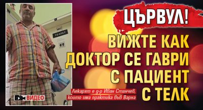 ЦЪРВУЛ! Вижте как доктор се гаври с пациент с ТЕЛК (ВИДЕО)
