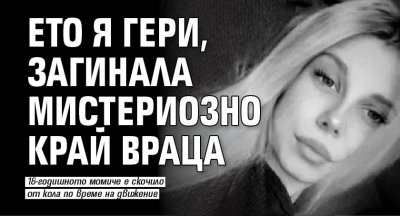 Ето я Гери, загинала мистериозно край Враца