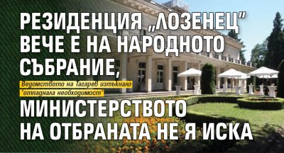 Резиденция "Лозенец" вече е на Народното събрание, Министерството на отбраната не я иска