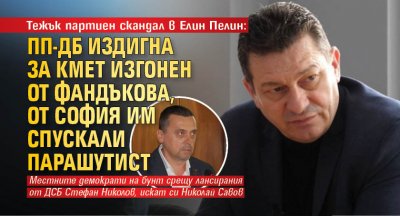 Тежък партиен скандал в Елин Пелин: ПП-ДБ издигна за кмет изгонен от Фандъкова, от София им спускали парашутист 