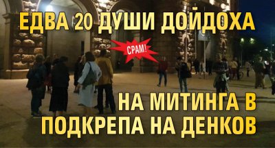Срам! Едва 20 души дойдоха на митинга в подкрепа на Денков