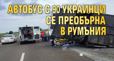 Автобус с 90 пътници от Украйна се преобърна снощи край румънския град Хършова