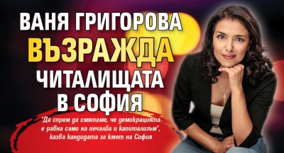 Ваня Григорова възражда читалищата в София
