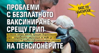 Хаос по български: Проблеми с безплатното ваксиниране срещу грип на пенсионерите