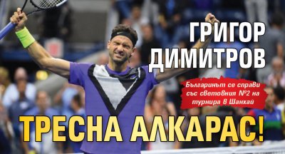 Григор Димитров победи световния №2 и първи поставен в схемата
