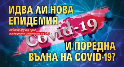 Идва ли нова епидемия и поредна вълна на COVID-19?