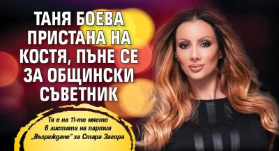 Таня Боева пристана на Костя, пъне се за общински съветник