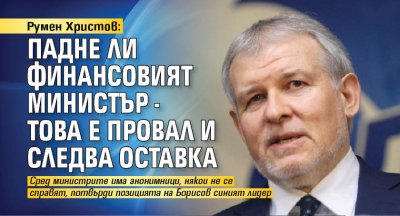 Румен Христов: Падне ли финансовият министър - това е провал и следва оставка