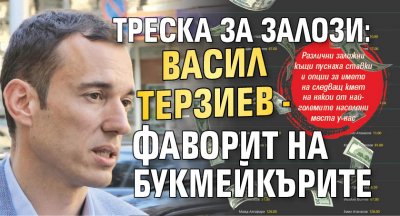Треска за залози: Васил Терзиев - фаворит на букмейкърите