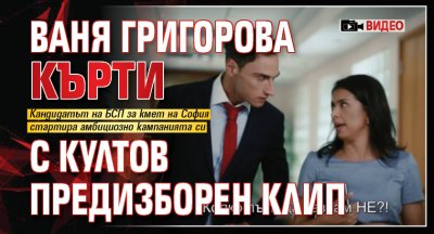 Ваня Григорова кърти с култов предизборен клип (видео)