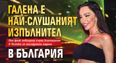Галена е най-слушаният изпълнител в България