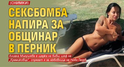Сексбомба напира за общинар в Перник (СНИМКИ)
