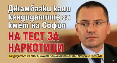 Джамбазки кани кандидатите за кмет на София на тест за наркотици