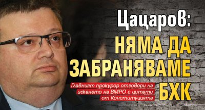 Цацаров: Няма да забраняваме БХК 