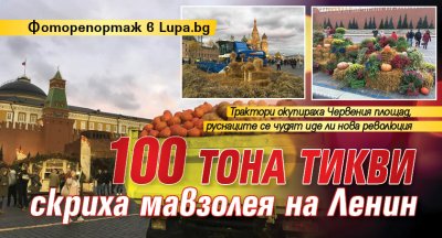 Фоторепортаж в Lupa.bg: 100 тона тикви скриха мавзолея на Ленин