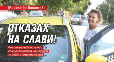 Миролюба Бенатова: Отказах на Слави!