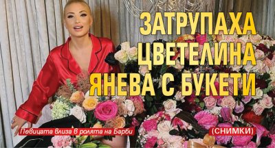 Затрупаха Цветелина Янева с букети (Снимки)