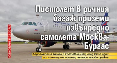 Пистолет в ръчния багаж приземи извънредно самолета Москва-Бургас (Обновена в 23,30 ч.)