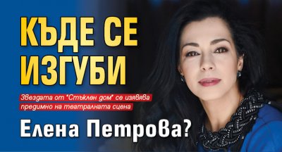 Къде се изгуби Елена Петрова?