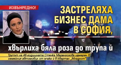 ИЗВЪНРЕДНО! Застреляха бизнес дама в София, хвърлиха бяла роза до трупа й