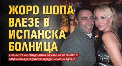 Жоро Шопа влезе в испанска болница