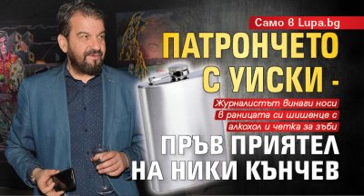 Само в Lupa.bg: Патрончето с уиски - пръв приятел на Ники Кънчев 