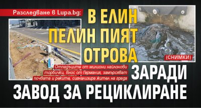Разследване в Lupa.bg: В Елин Пелин пият отрова заради завод за рециклиране (СНИМКИ)