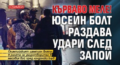 Кърваво меле! Юсейн Болт раздава удари след запой (СНИМКИ)
