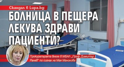 Скандал в Lupa.bg: Болница в Пещера лекува здрави пациенти?