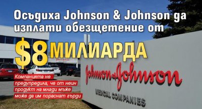 Ocъдиxa Јоhnѕоn & Јоhnѕоn дa изплaти oбeзщeтeниe oт $8 милиapдa