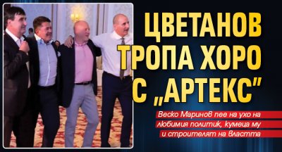 Цветанов тропа хоро с „Артекс”