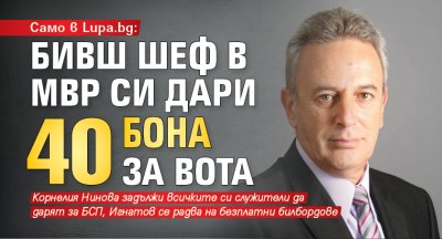 Само в Lupa.bg: Бивш шеф в МВР си дари 40 бона за вота 