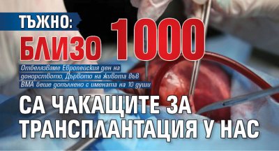 Тъжно: Близо 1000 са чакащите за трансплантация у нас