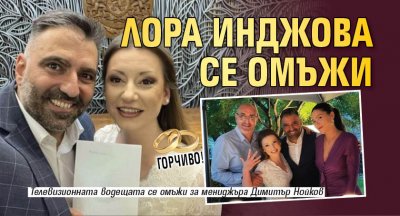 Телевизионната водещата Лора Инджова се омъжи за мениджъра Димитър Нойков