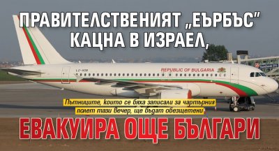 Правителственият „Еърбъс” кацна в Израел, евакуира още българи