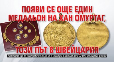 Появи се още един медальон на хан Омуртаг, този път в Швейцария