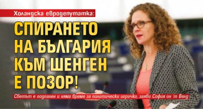 Холандска евродепутатка: Спирането на България към Шенген е позор!
