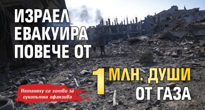 Израел евакуира повече от 1 млн. души от Газа