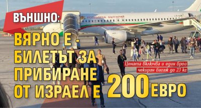 Външно: Вярно е - билетът за прибиране от Израел е 200 евро