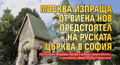 Москва изпраща от Виена нов предстоятел на Руската църква в София