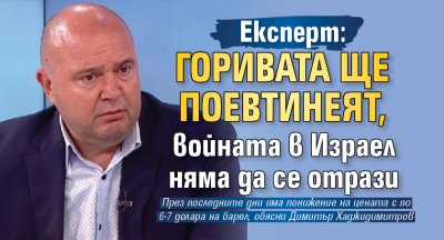 Експерт: Горивата ще поевтинеят, войната в Израел няма да се отрази