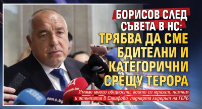 Борисов след Съвета в НС: Трябва да сме бдителни и категорични срещу терора